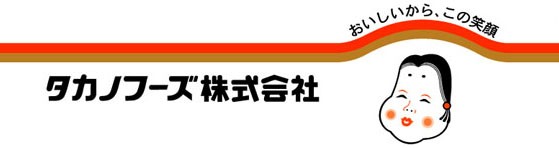 タカノフーズ株式会社