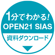 1分で分かる！ OPEN21 SIAS 資料ダウンロード