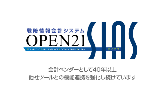 OPEN21 SIAS 会計ベンダーとして42年、他社ツールとの機能連携を強化し続けています。