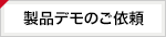 製品デモのご依頼
