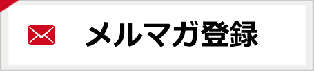 メルマガ登録