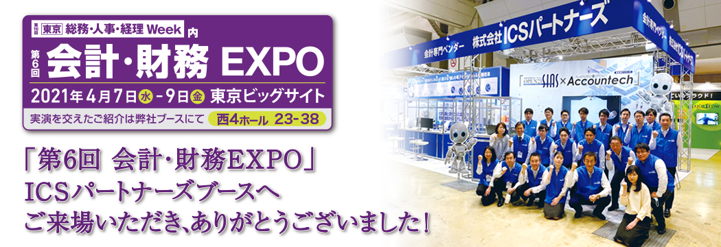 第6回 会計・財務EXPO