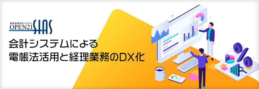 会計システムによる電帳法活用と経理業務のDX化