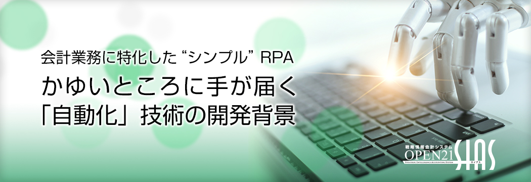 会計業務に特化した“シンプル”RPA