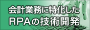 会計業務に特化した“シンプル”RPA