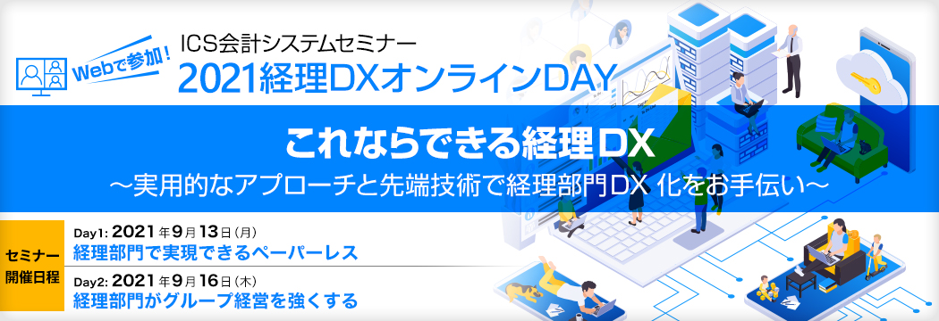 2021経理DXオンラインDAY