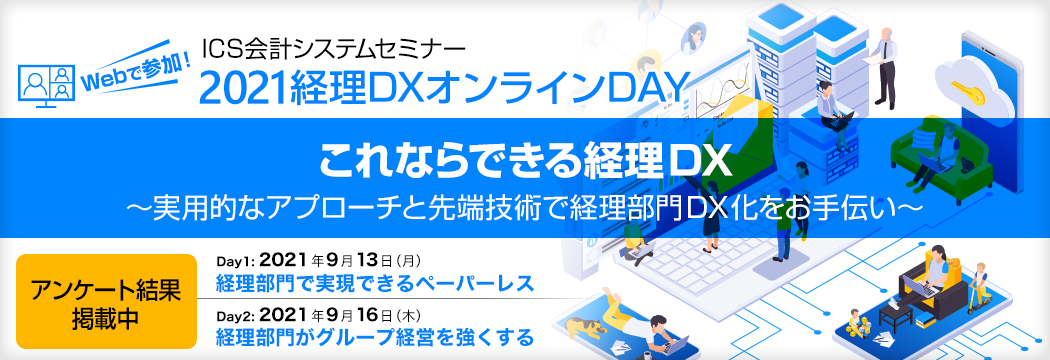 2021経理DXオンラインDAY