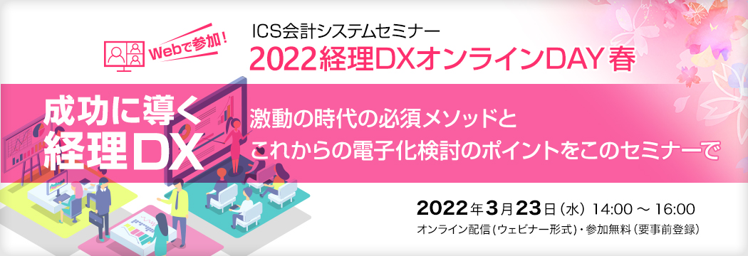 2022経理DXオンラインDAY春