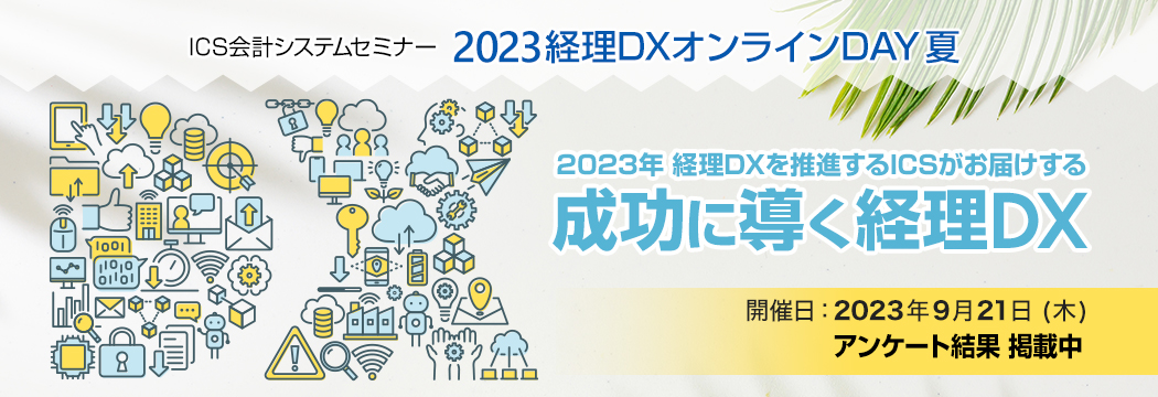 2023経理DXオンラインDAY夏