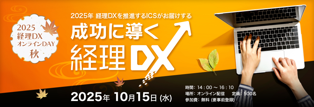 2025経理DXオンラインDAY秋