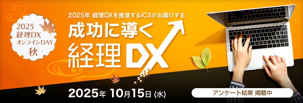 2025経理DXオンラインDAY 秋