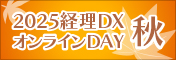 2025経理DXオンラインDAY秋