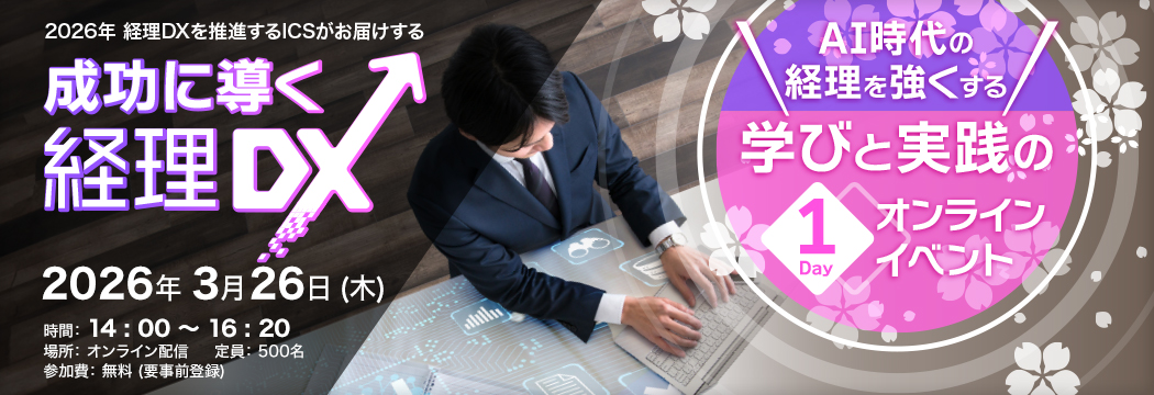 2026経理DXオンラインDAY春
