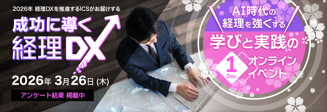 2026経理DXオンラインDAY 春