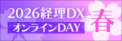 2026経理DXオンラインDAY春