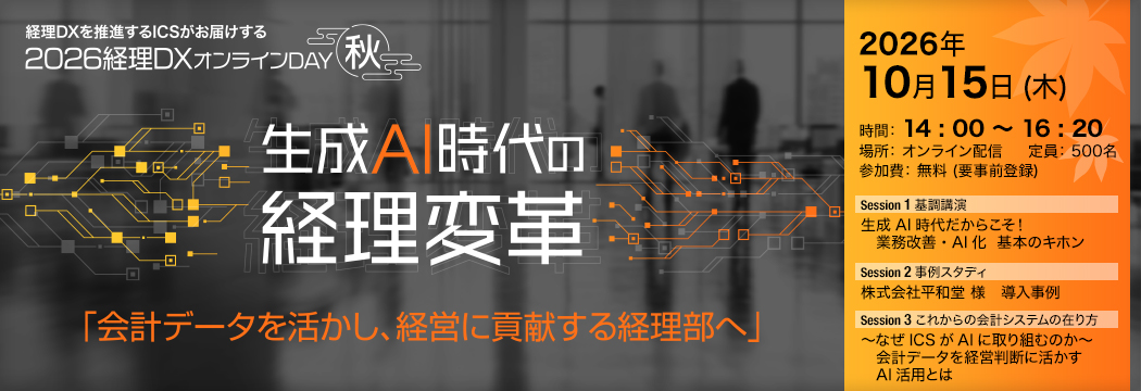 会計システムによる電帳法活用と経理業務のDX化