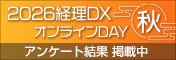 2026経理DXオンラインDAY秋