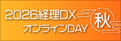 2026経理DXオンラインDAY秋