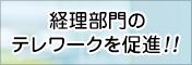 経理部門のテレワークを促進！