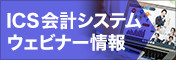 ICS会計システムウェビナー