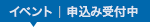 イベント：申込み受付中