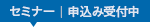 セミナー：申込み受付中