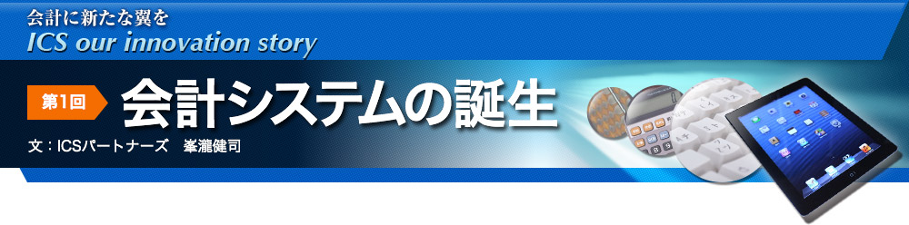 第1回　会計システムの誕生