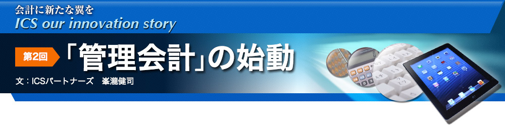 第2回「管理会計」の始動