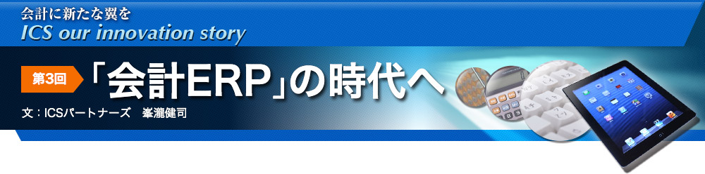 第3回「会計ERP」の時代へ