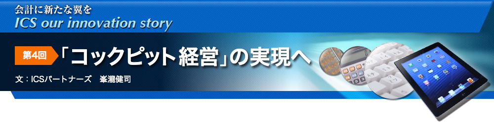 第4回「コックピット経営」の実現へ