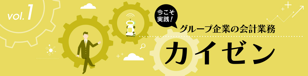 今こそ実践！ グループ企業の会計業務 ≪カイゼン≫