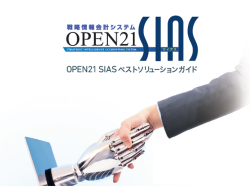 OPEN21 SIAS ベストソリューション