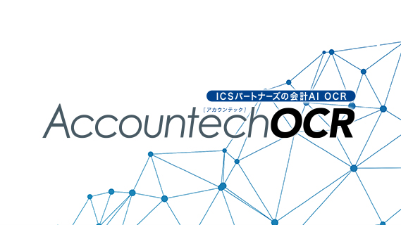 ICSパートナーズの会計AI OCR「AccountechOCR」