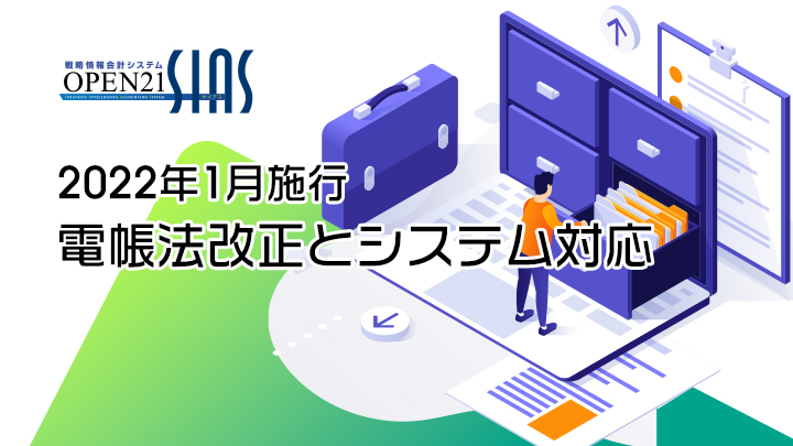 2022年1月施行 電帳法改正とシステム対応