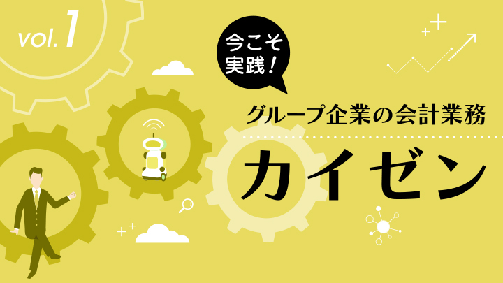 今こそ実践！ グループ企業の会計業務≪カイゼン≫