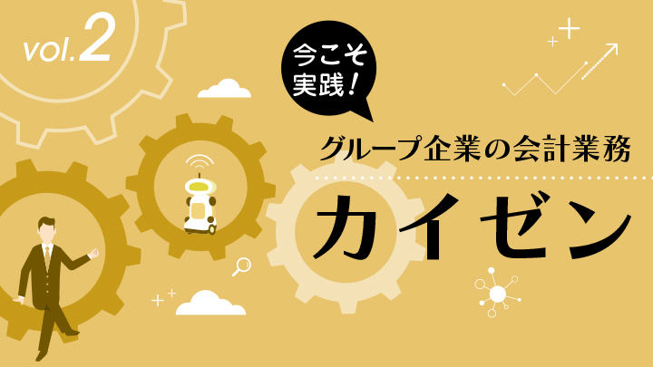 第2回：2023年度上場企業の経理部門が気を付けなければならないこと