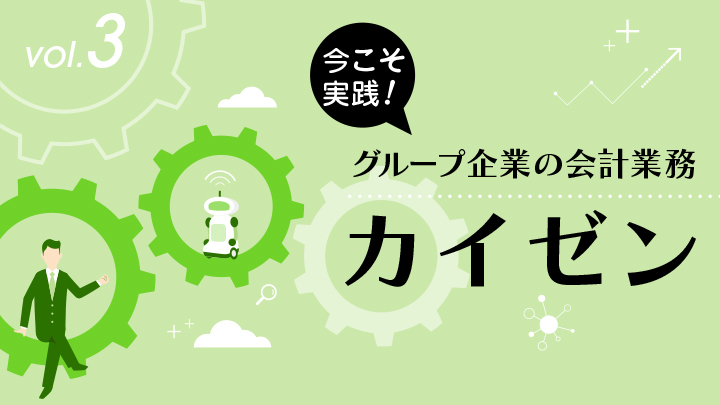 第3回：グループで見直す電帳法対応