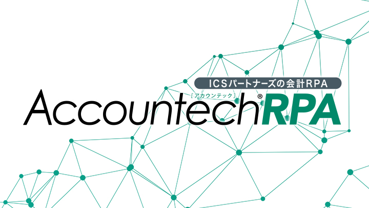 ICSパートナーズの会計RPA「AccountechRPA」