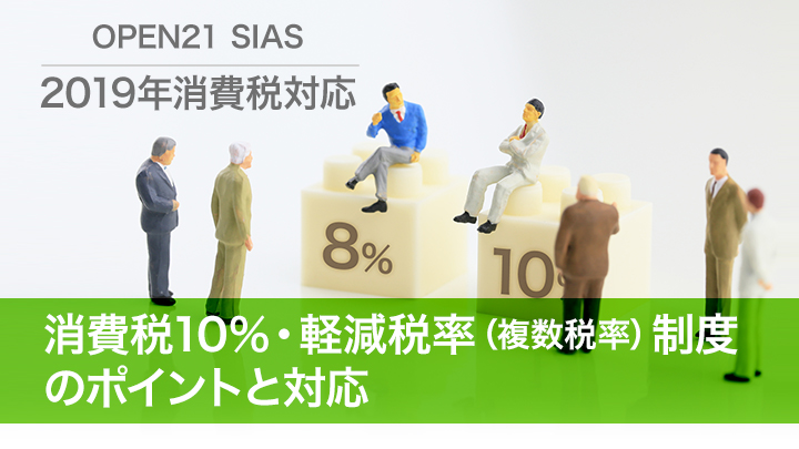 消費税10％・軽減税率（複数税率）制度のポイントと対応