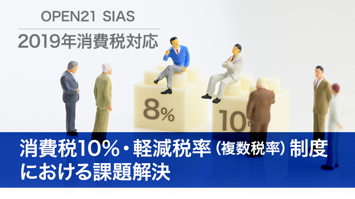 消費税10％・軽減税率（複数税率）制度における課題解決