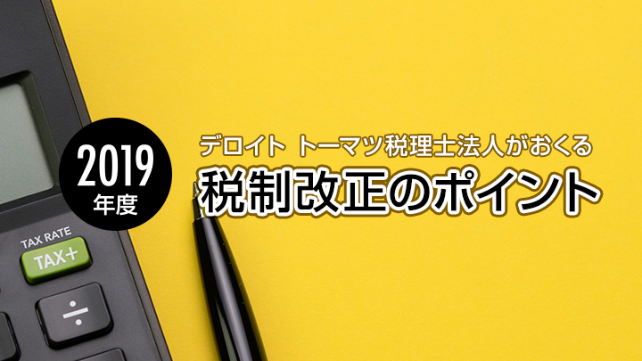 2019年度　税制改正のポイント