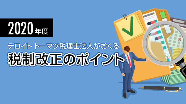 2020年度　税制改正のポイント