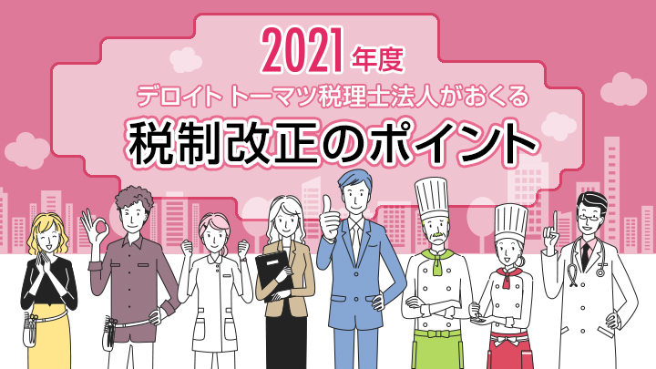 2021年度　税制改正のポイント