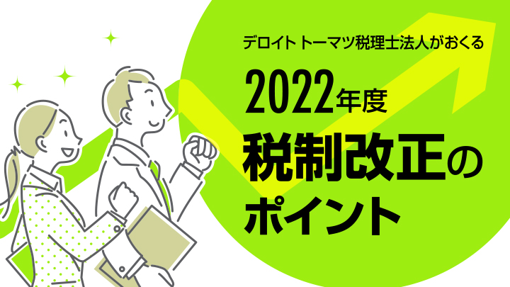 2022年度　税制改正のポイント