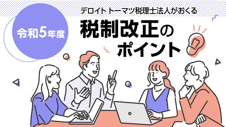 令和5年度　税制改正のポイント