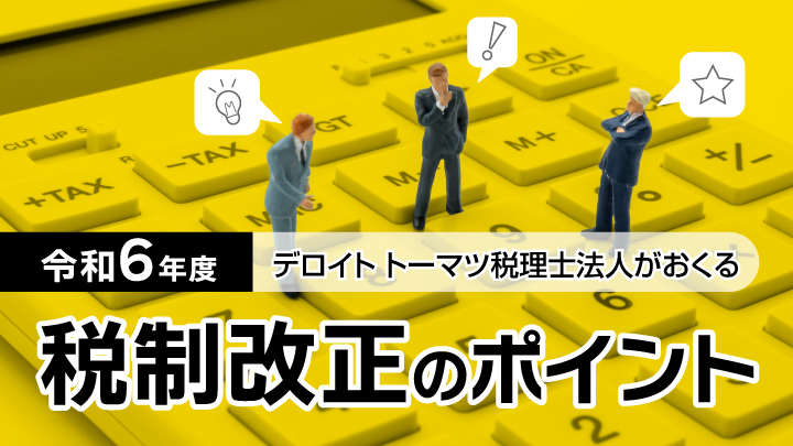 令和6年度　税制改正のポイント
