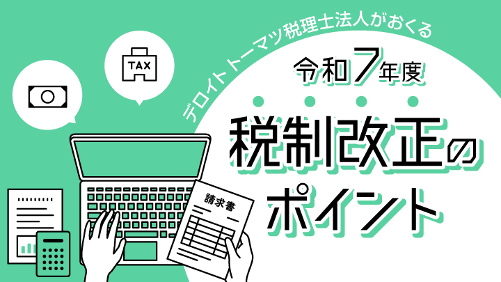 令和7年度　税制改正のポイント