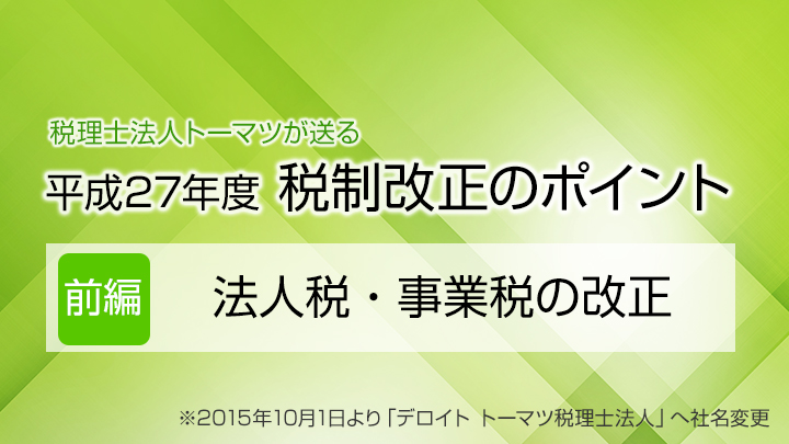 平成27年度　税制改正のポイント-法人税・事業税