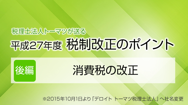 平成27年度　税制改正のポイント-消費税