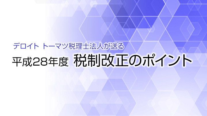 平成28年度　税制改正のポイント